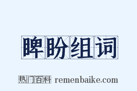 睥盼组词是什么意思的图片